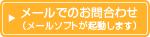 メールでのお問合わせ