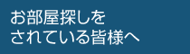 お部屋探しをされている皆様へ