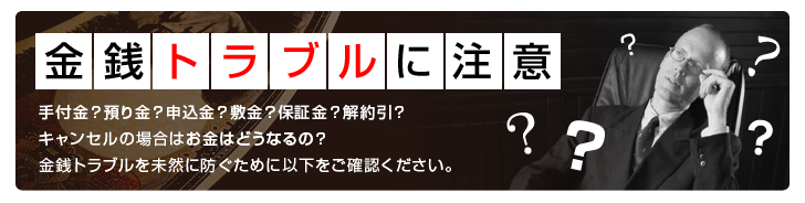 トラブル回避のために