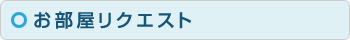 お部屋リクエスト