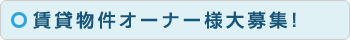 賃貸物件オーナー様大募集！