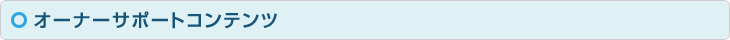 オーナーサポートコンテンツ