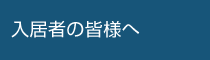 入居者の皆様へ