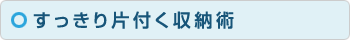 すっきり片付く収納術