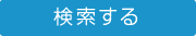 検索する