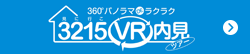 3215 VR内見