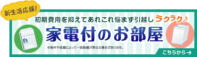 家電付きのお部屋