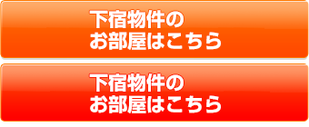 下宿物件のお部屋はこちら