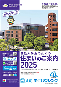 佛教大学 住まいのご案内2024