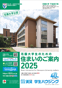 花園大学 住まいのご案内2024