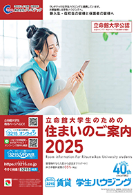 専用冊子「立命館大学住まいのご案内」の発行