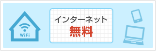 ネット使用料無料物件