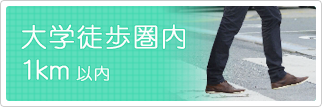立命館大学まで徒歩圏内(1㎞以内)