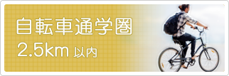 立命館大学まで自転車通学圏(2.5㎞以内)