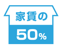 仲介手数料は家賃の50％