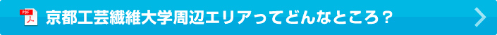 京都工芸繊維大学周辺エリアってどんなところ？