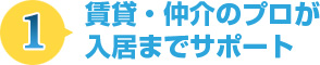 賃貸・仲介のプロが入居までサポート