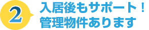 入居後もサポート！管理物件あります