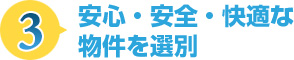 安心・安全・快適な物件を選別