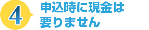 申込時に現金は要りません
