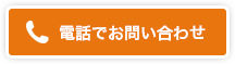 電話でお問い合わせ