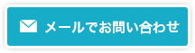 メールでお問い合わせ