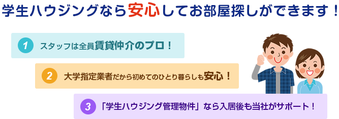 学生ハウジングなら安心してお部屋探しができます！