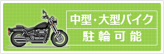 中型・大型バイク駐輪可能