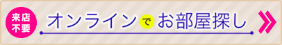 オンラインでお部屋探し