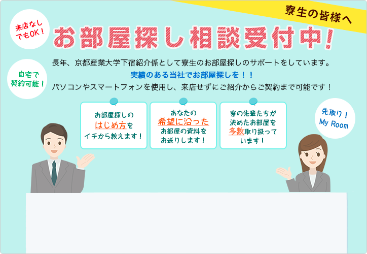 寮生の方へ　お部屋探し相談受付中