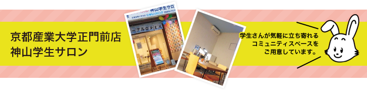 京都産業大学正門前店神山学生サロン