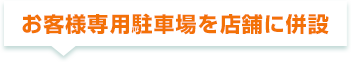 お客様専用駐車場を店舗に併設