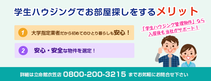学生ハウジングでお部屋探しをするメリット