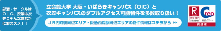 立命館大学 大阪・いばらきキャンパス（OIC）と衣笠キャンパスのダブルアクセス可能物件を多数取り扱い！