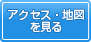 アクセス・地図を見る