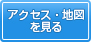 アクセス・地図を見る