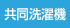 共同洗濯機