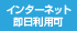 インターネット即日利用可