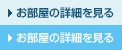 お部屋の詳細を見る