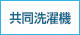 共同洗濯機