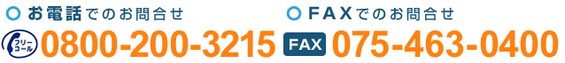 お電話でのお問合せ0800-200-3215　FAXでのお問合わせ075-463-0400