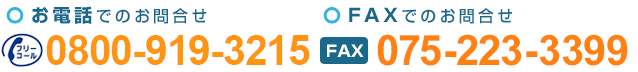 お電話でのお問合せ0800-919-3215　FAXでのお問合わせ