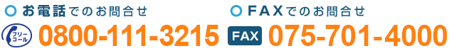 お電話でのお問合せ0800-111-3215　FAXでのお問合わせ075-701-4000