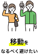移動をなるべく避けたい