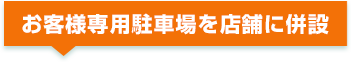 お客様専用駐車場を店舗に併設