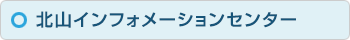 北山インフォメーションセンター