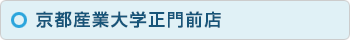 京都産業大学正門前店