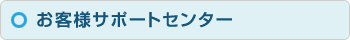 学生ハウジング　お客様サポートセンター