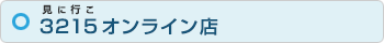 3215オンライン店