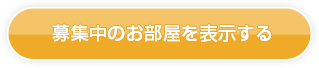 募集中のお部屋を表示する